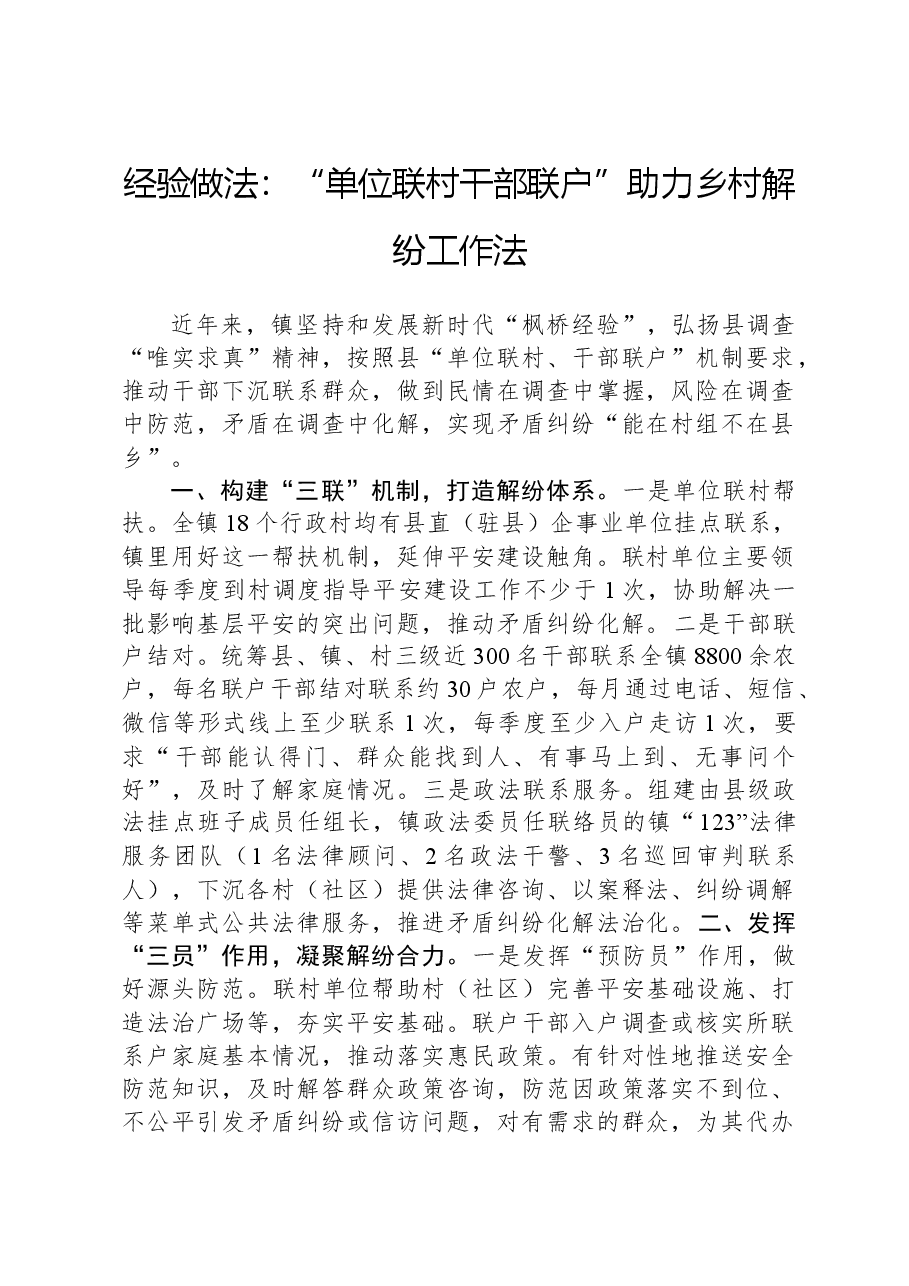 经验做法:“单位联村+干部联户”助力乡村解纷工作法.docx,第1页预览