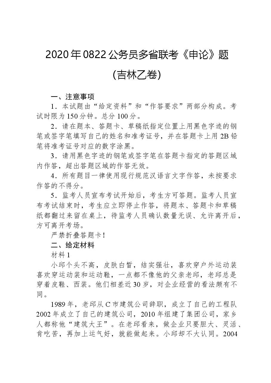 2020年0822公务员多省联考《申论》题(吉林乙卷).docx,第1页预览