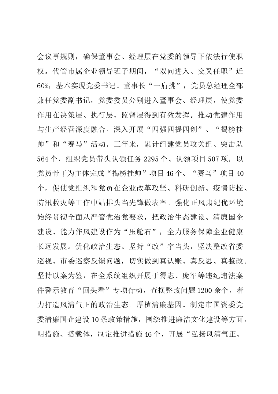 市国资委关于市属国有企业发展情况汇报.docx,第4页预览