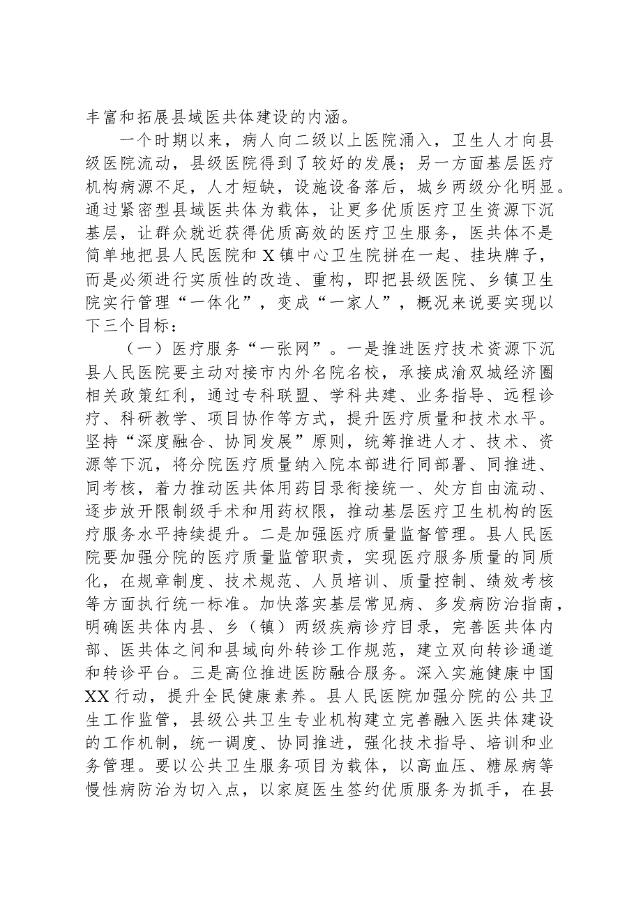 在人民医院分院紧密型县域医共体建设工作会上的讲话.docx,第3页预览