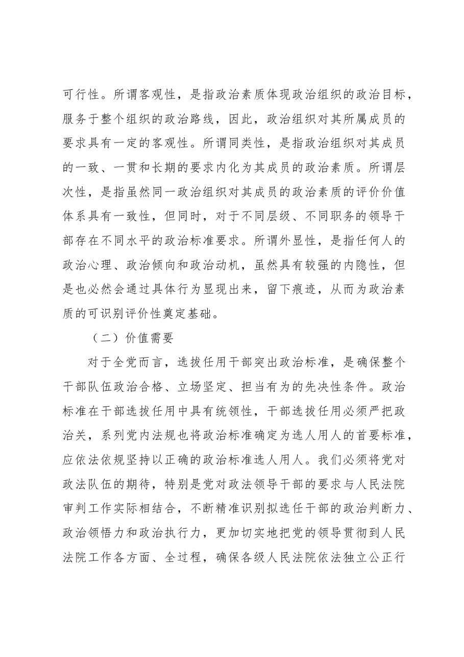 关于法院领导干部选任政治素质识别评价机制调研报告.docx,第3页预览