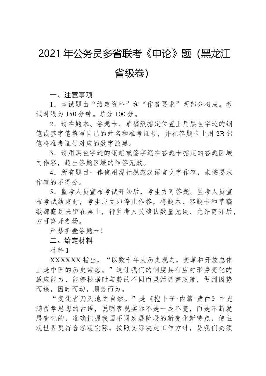 2021年公务员多省联考《申论》题(黑龙江省级卷).docx,第1页预览