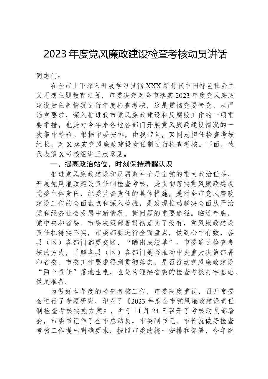 2023年度党风廉政建设检查考核动员讲话.docx,第1页预览
