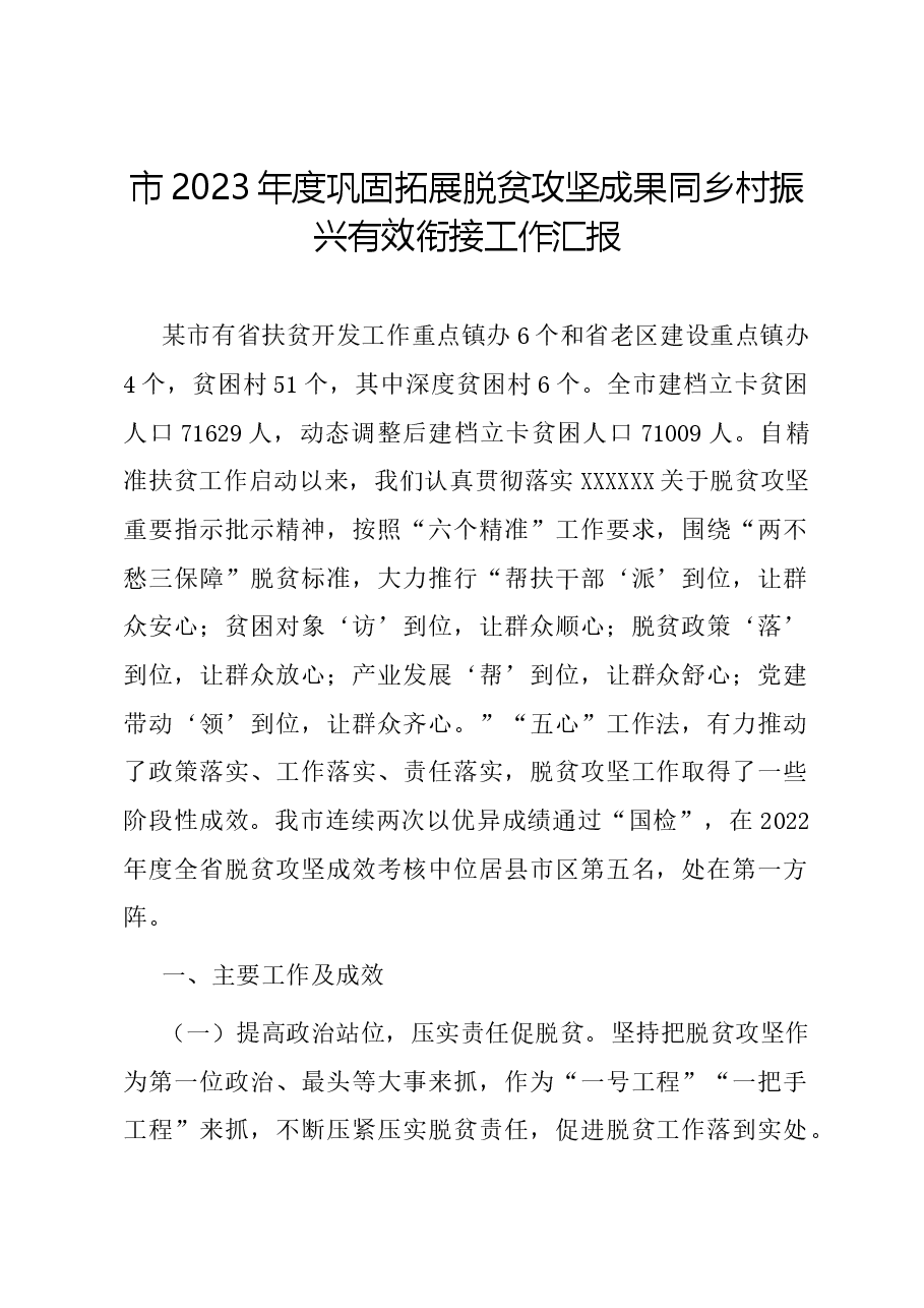 市2023年度巩固拓展脱贫攻坚成果同乡村振兴有效衔接工作汇报.docx，第1页预览