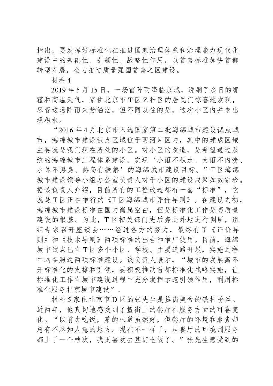 2020年北京市公考《申论》真题(区级).docx,第4页预览