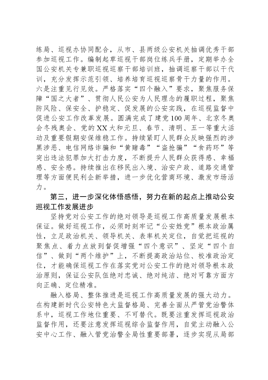 在公安局党委理论学习中心组巡视巡察工作专题学习研讨会上的讲话.docx,第4页预览