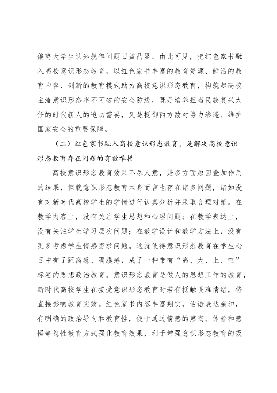 关于红色家书融入高校意识形态教育的探索与思考.docx,第3页预览
