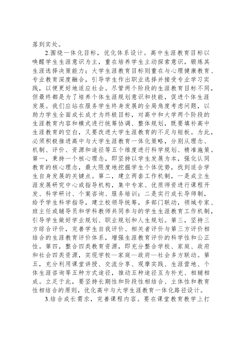 高中与大学生涯教育一体化调研报告.docx,第4页预览