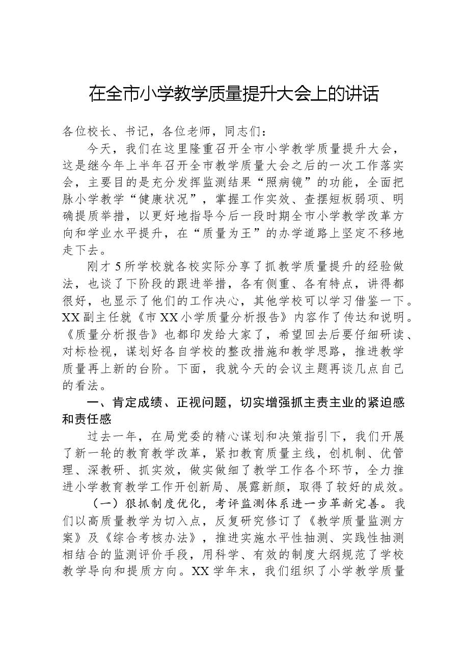 在全市小学教学质量提升大会上的讲话.docx,第1页预览