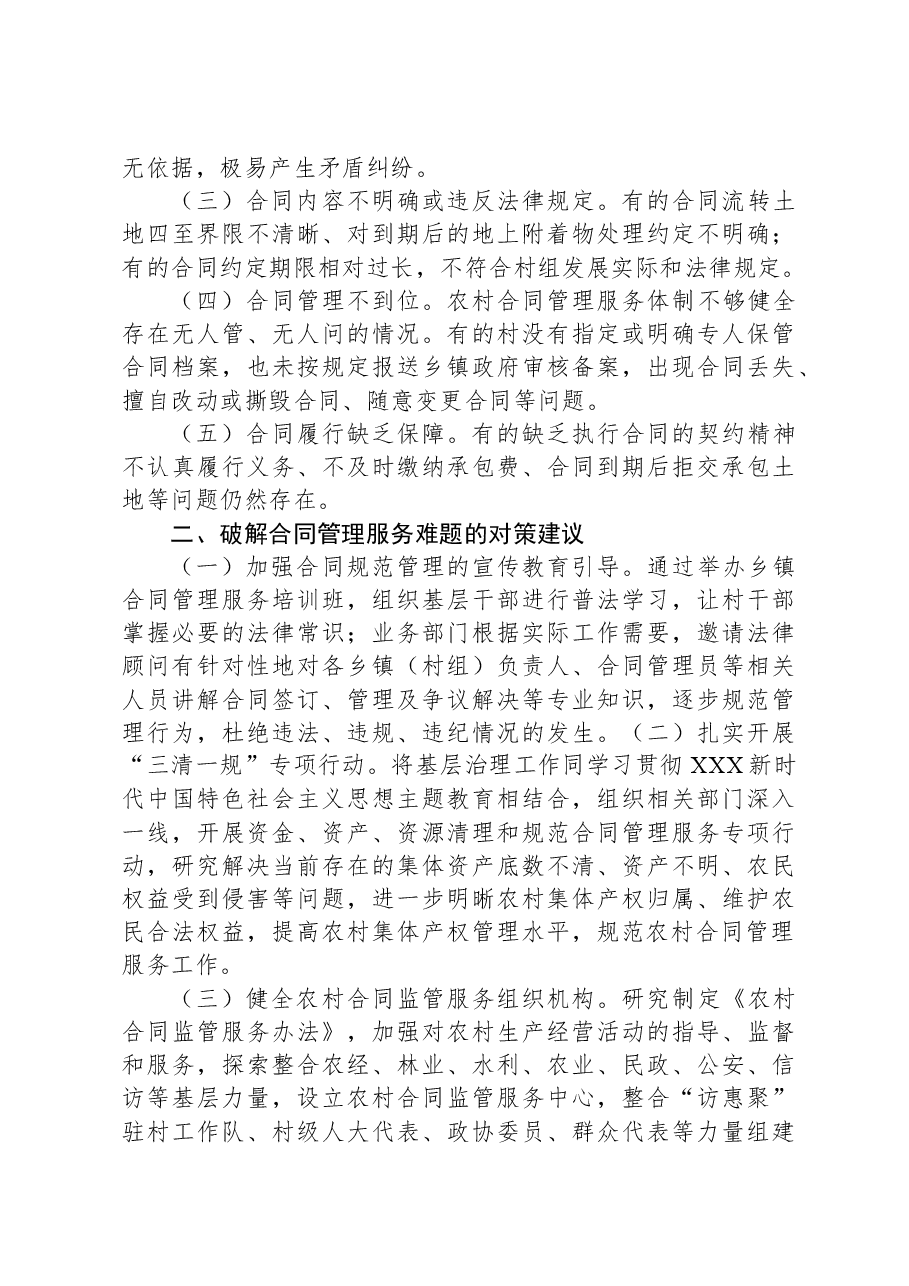 基层社会治理视角下XXX县农村合同管理服务面临的难题及对策探究.docx,第2页预览