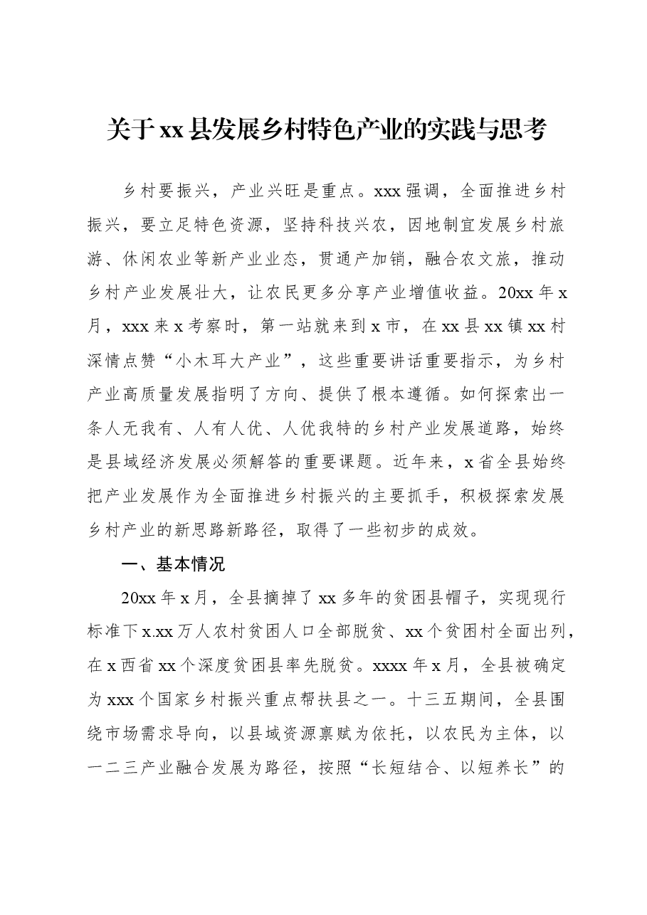 关于xx县发展乡村特色产业的实践与思考.docx，第1页预览