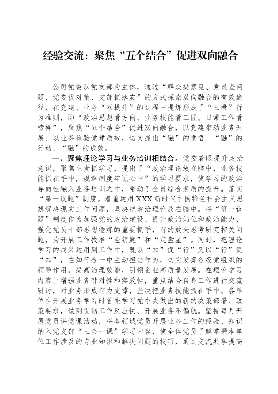 经验交流：聚焦“五个结合”，促进双向融合.docx，第1页预览