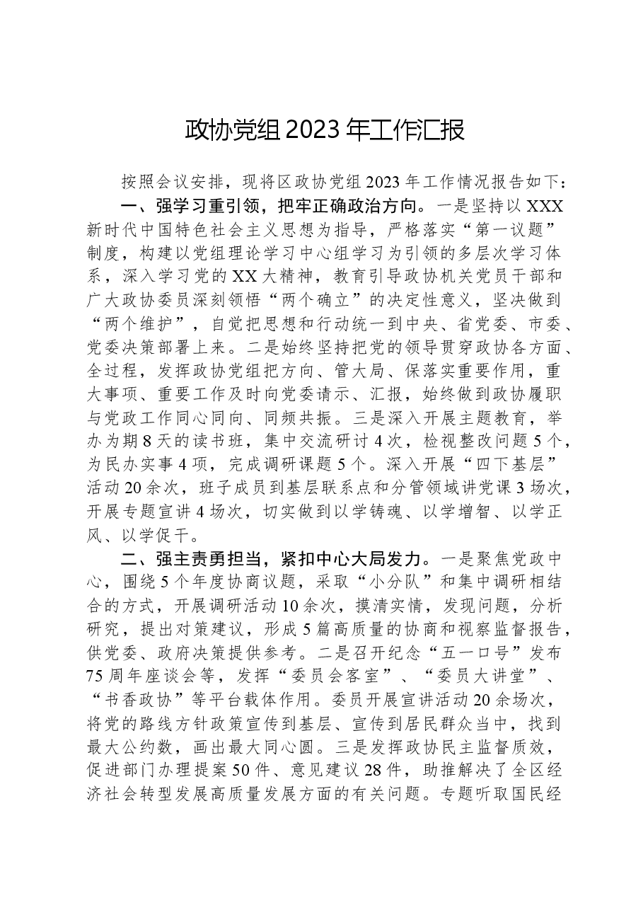 政协党组2023年工作汇报.docx,第1页预览