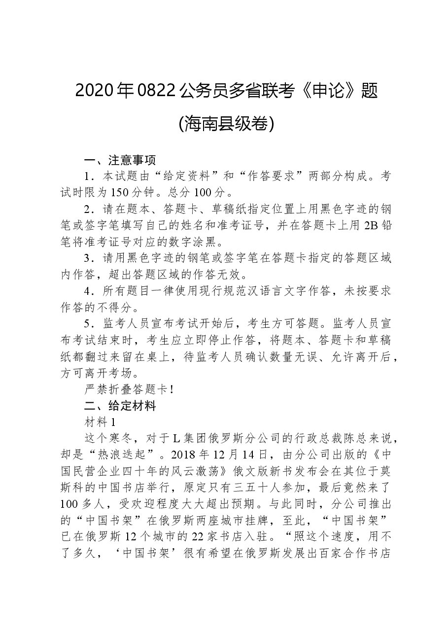 2020年0822公务员多省联考《申论》题(海南县级卷).docx,第1页预览