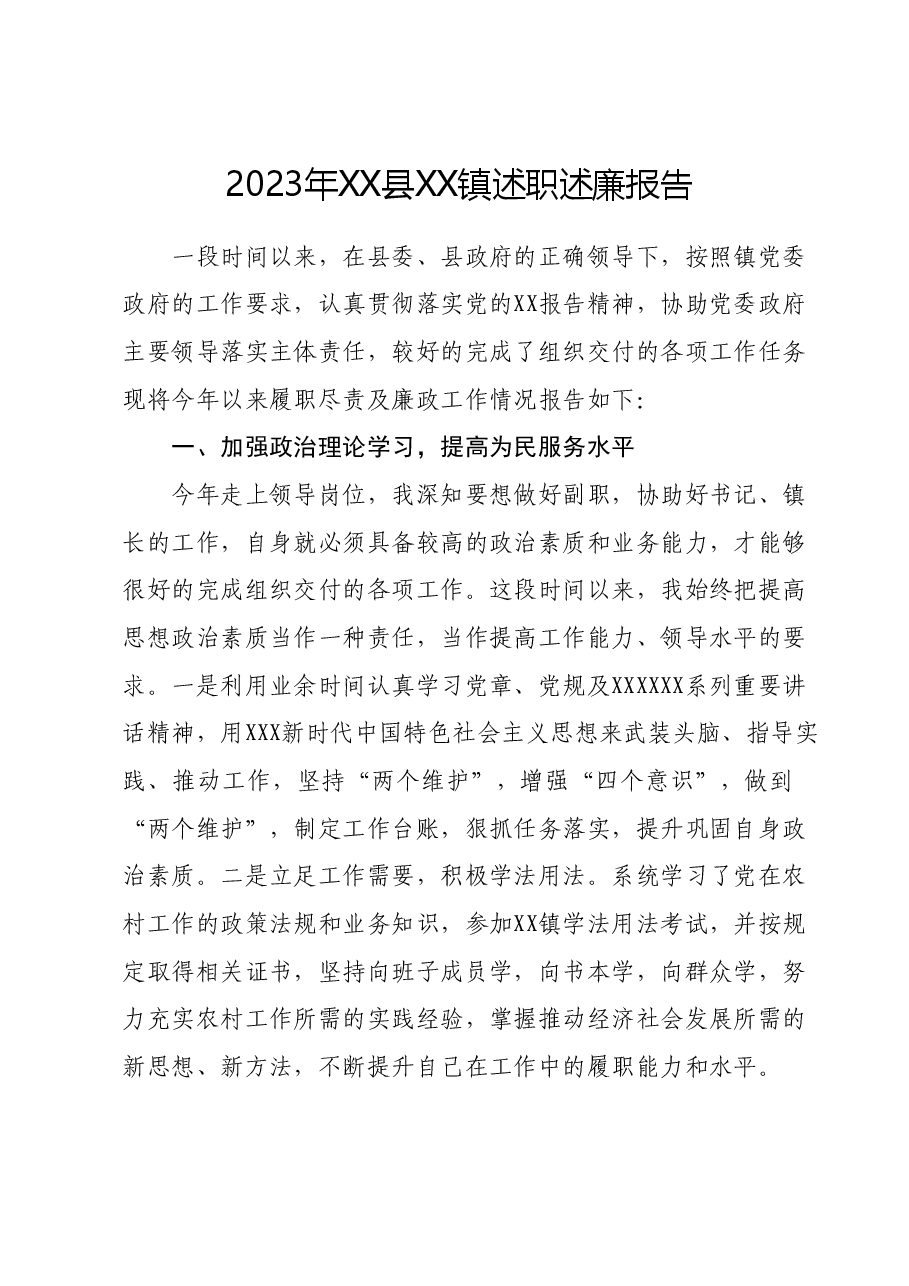 2023年XX县XX镇述职述廉报告.docx,第1页预览