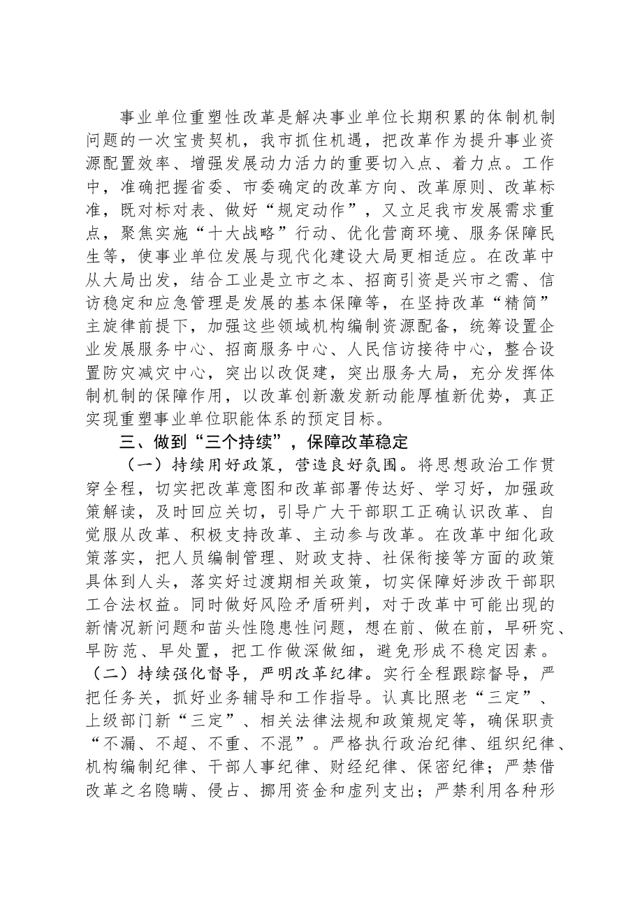 市委编办关于全市事业单位改革进展情况汇报.docx,第4页预览