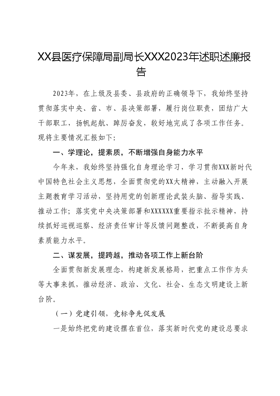 XX县医疗保障局副局长XXX2023年述职述廉报告.docx,第1页预览