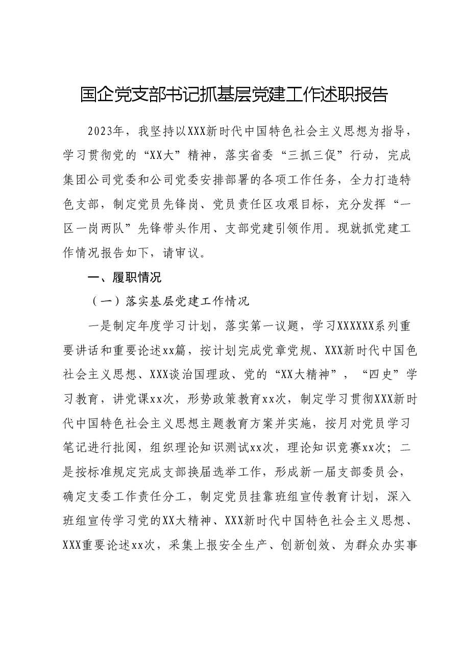 国企党支部书记抓基层党建工作述职报告.docx,第1页预览