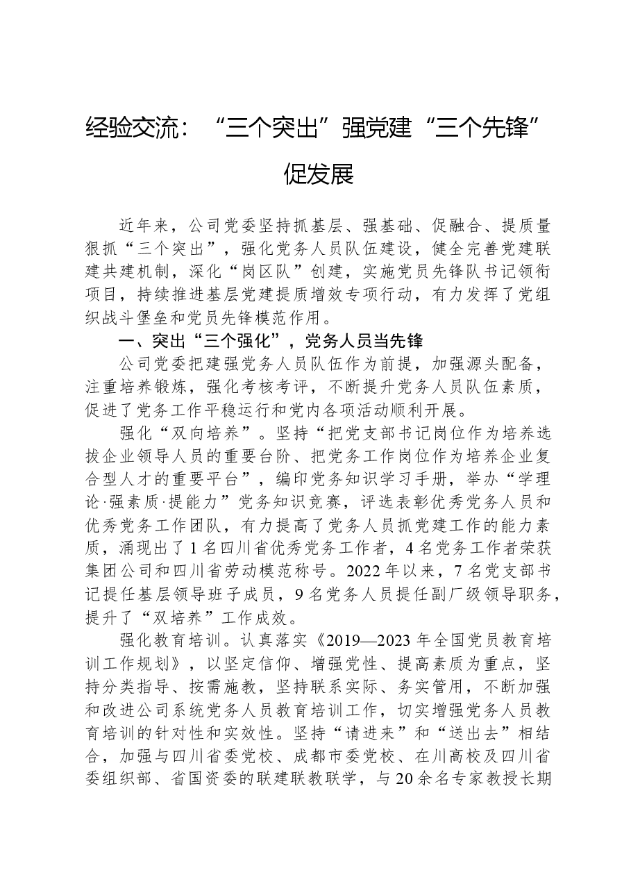 经验交流:“三个突出”强党建+“三个先锋”促发展.docx,第1页预览