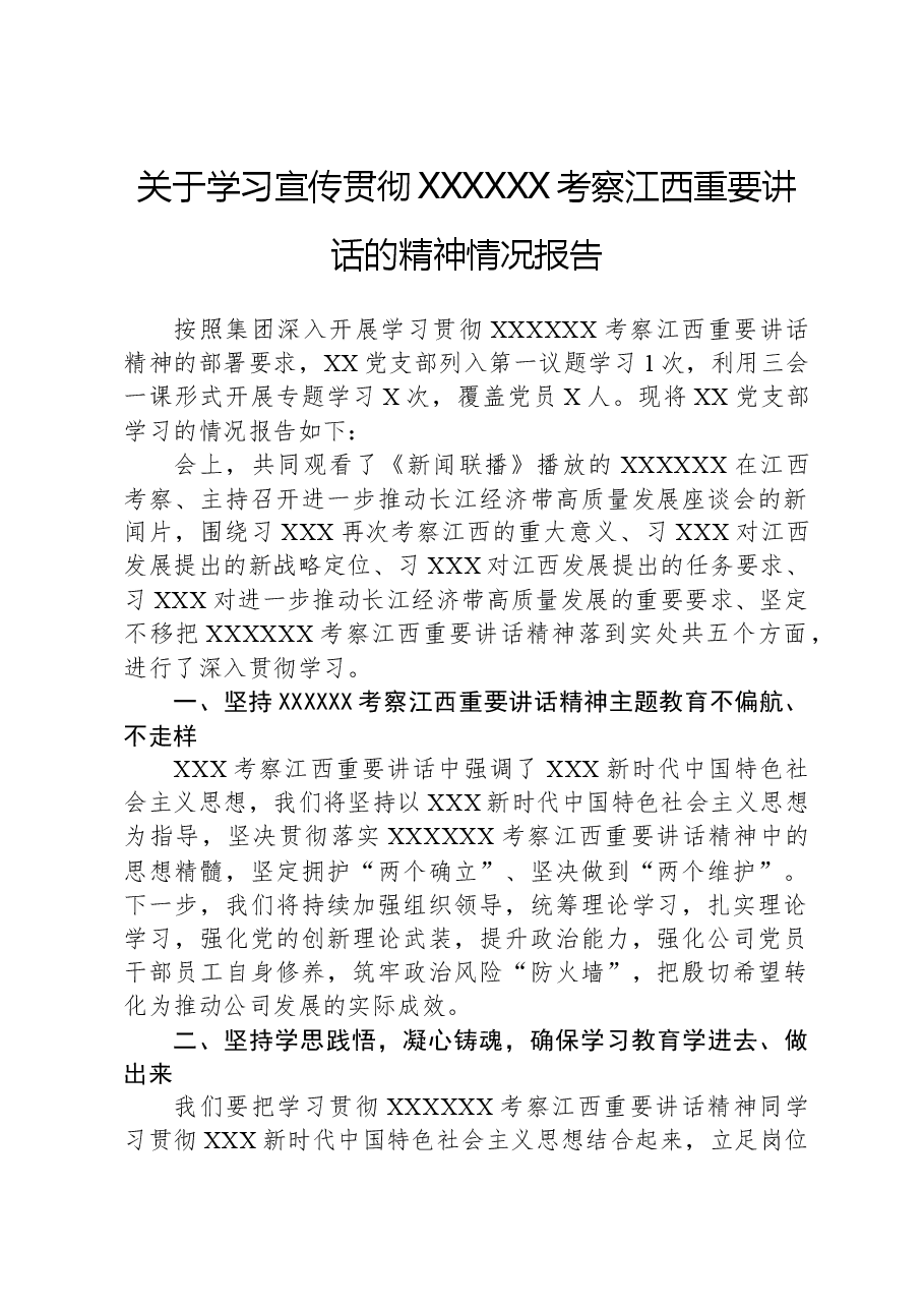 关于学习宣传贯彻习近平总书记考察江西重要讲话的精神情况报告.docx,第1页预览