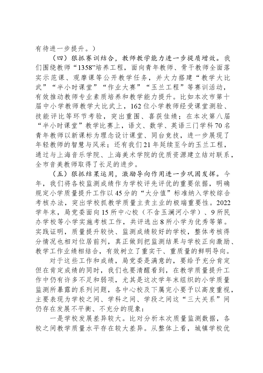 在全市小学教学质量提升大会上的讲话.docx,第3页预览