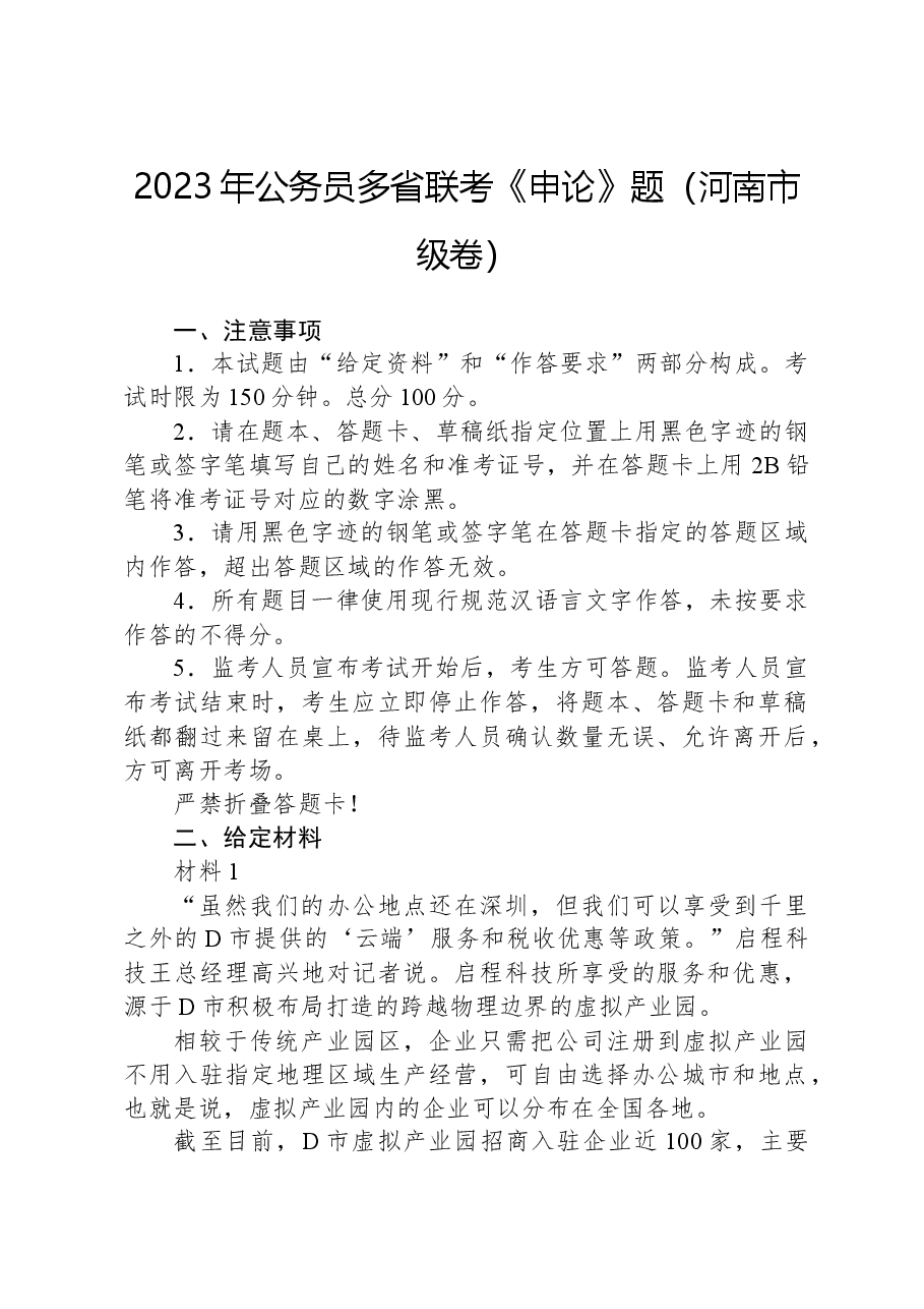 2023年公务员多省联考《申论》题(河南市级卷).docx,第1页预览