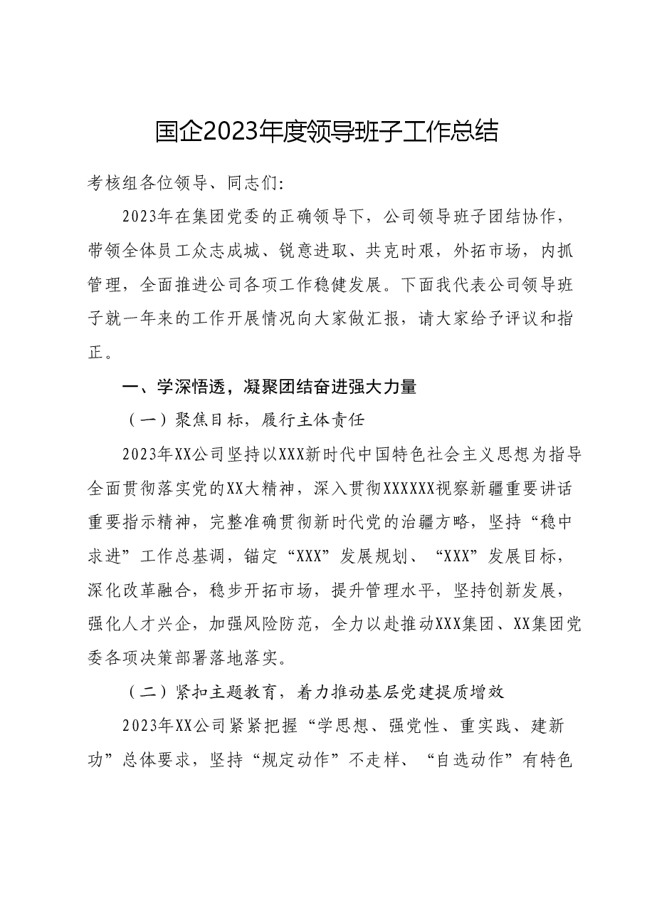 国企2023年度领导班子工作总结.docx,第1页预览