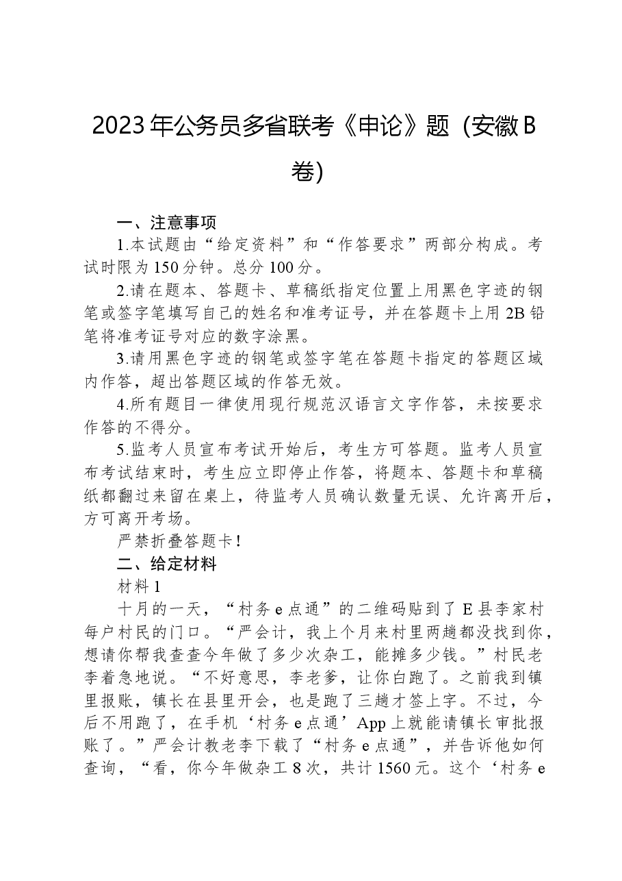 2023年公务员多省联考《申论》题(安徽B卷).docx,第1页预览