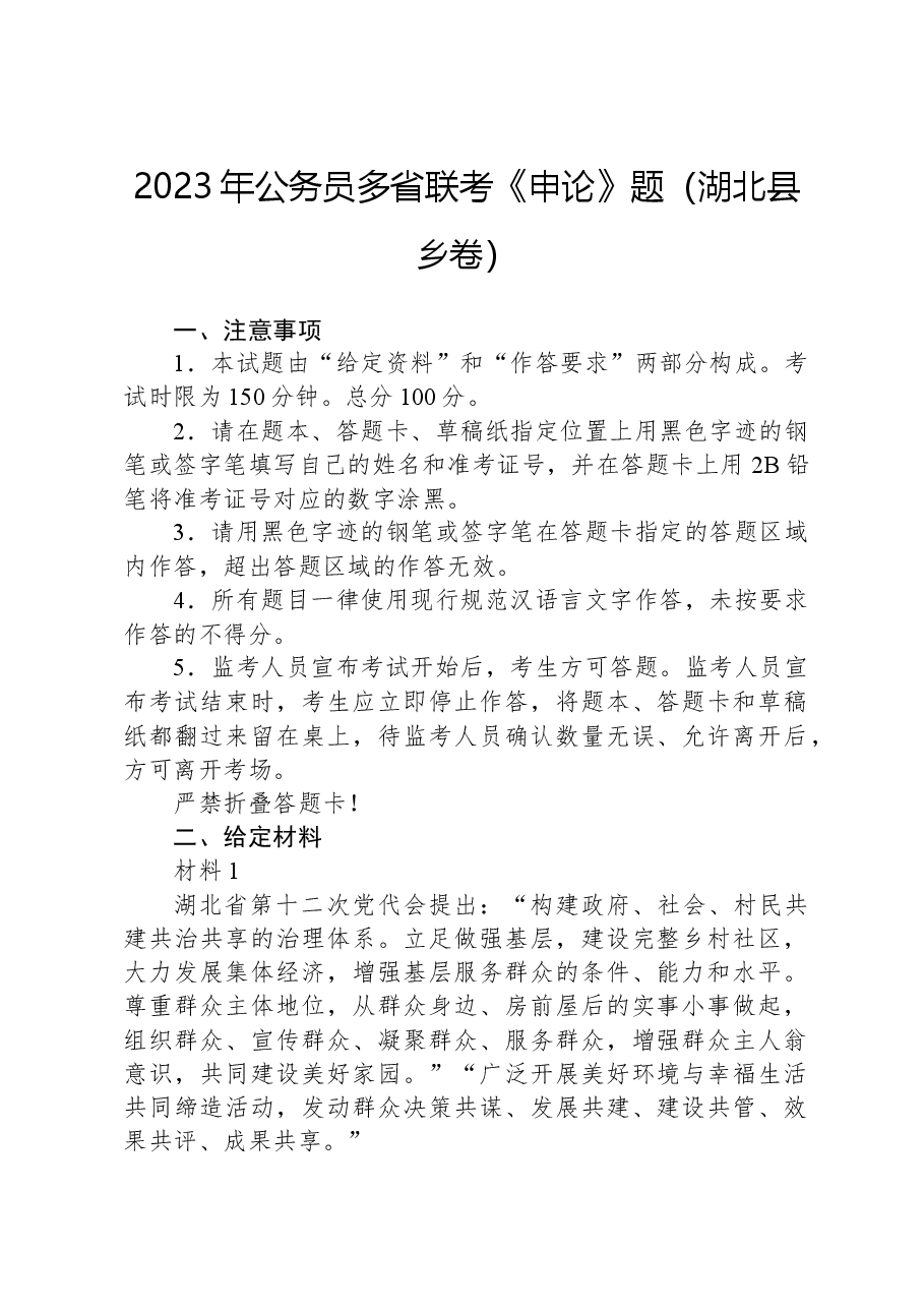2023年公务员多省联考《申论》题（湖北县乡卷）.docx，第1页预览
