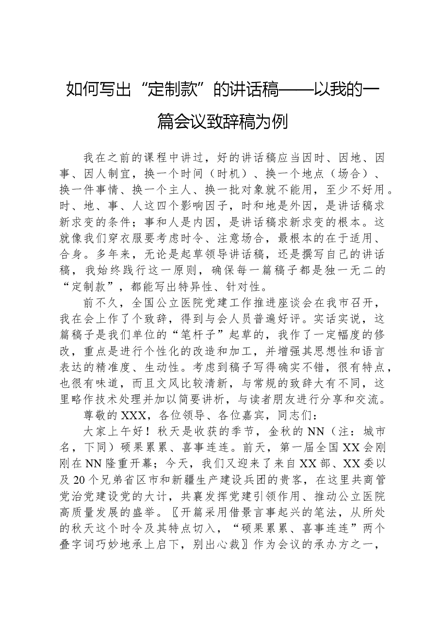 如何写出“定制款”的讲话稿——以我的一篇会议致辞稿为例.docx,第1页预览