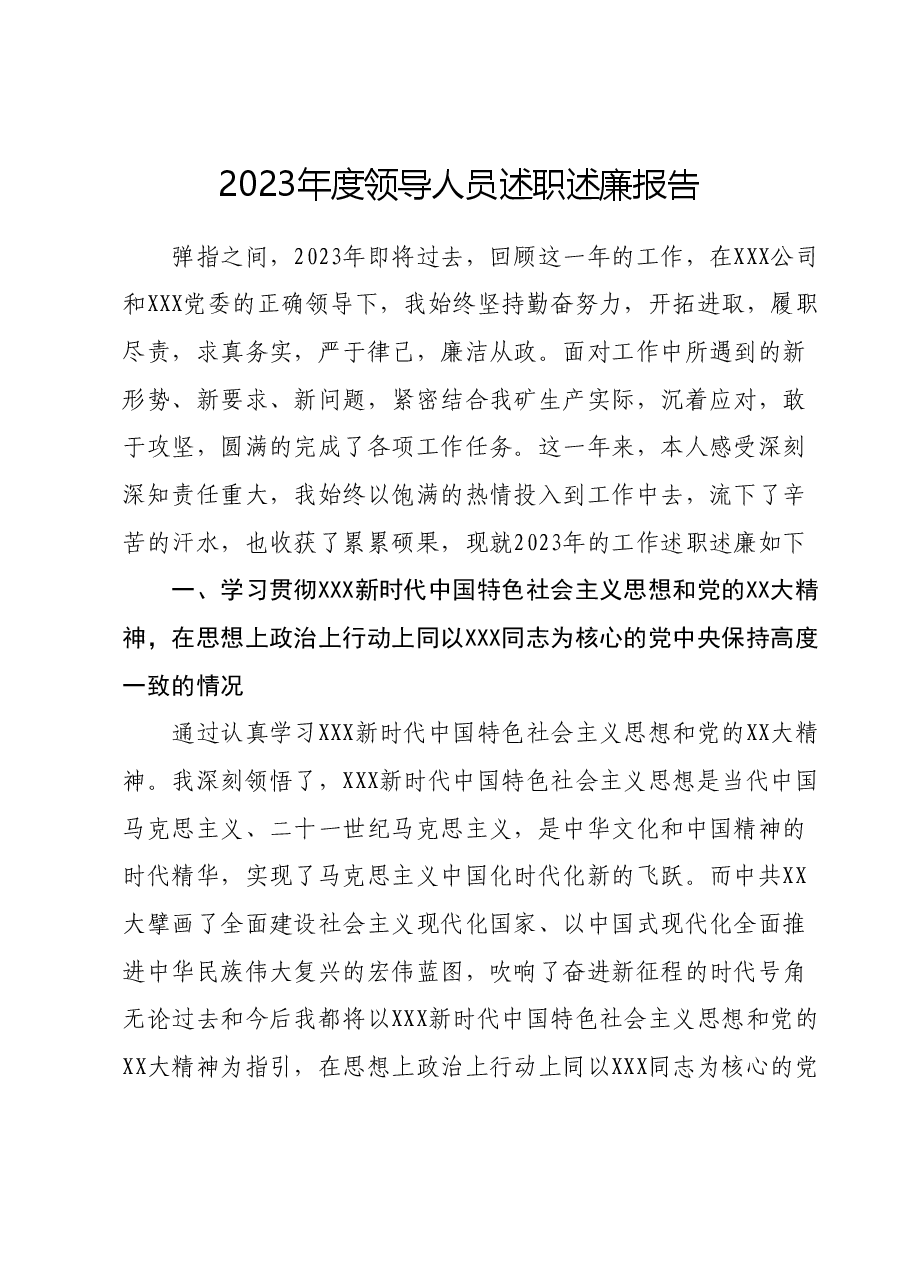 2023年度领导人员述职述廉报告.docx,第1页预览