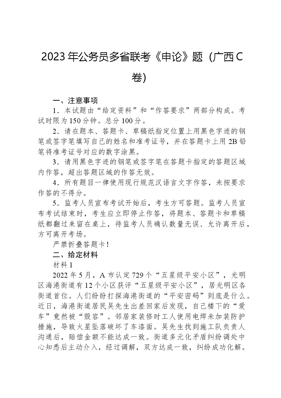 2023年公务员多省联考《申论》题(广西C卷).docx,第1页预览