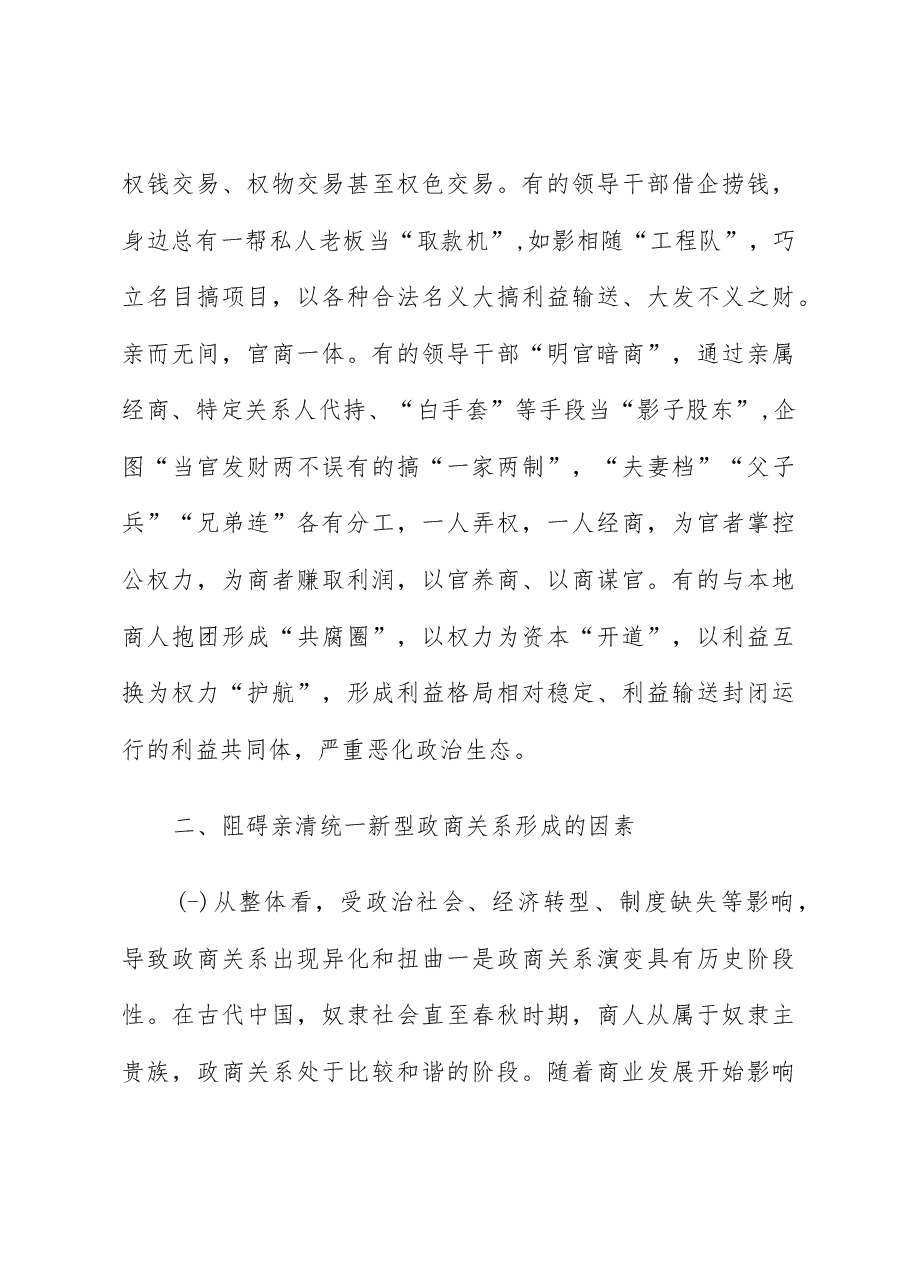 关于进一步规范政商关系的调研与思考.docx,第4页预览