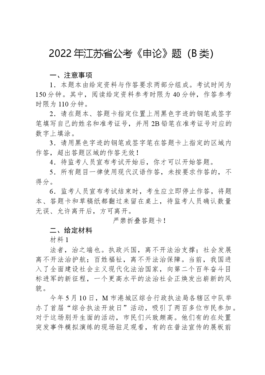 2022年江苏省公考《申论》题(B类).docx,第1页预览