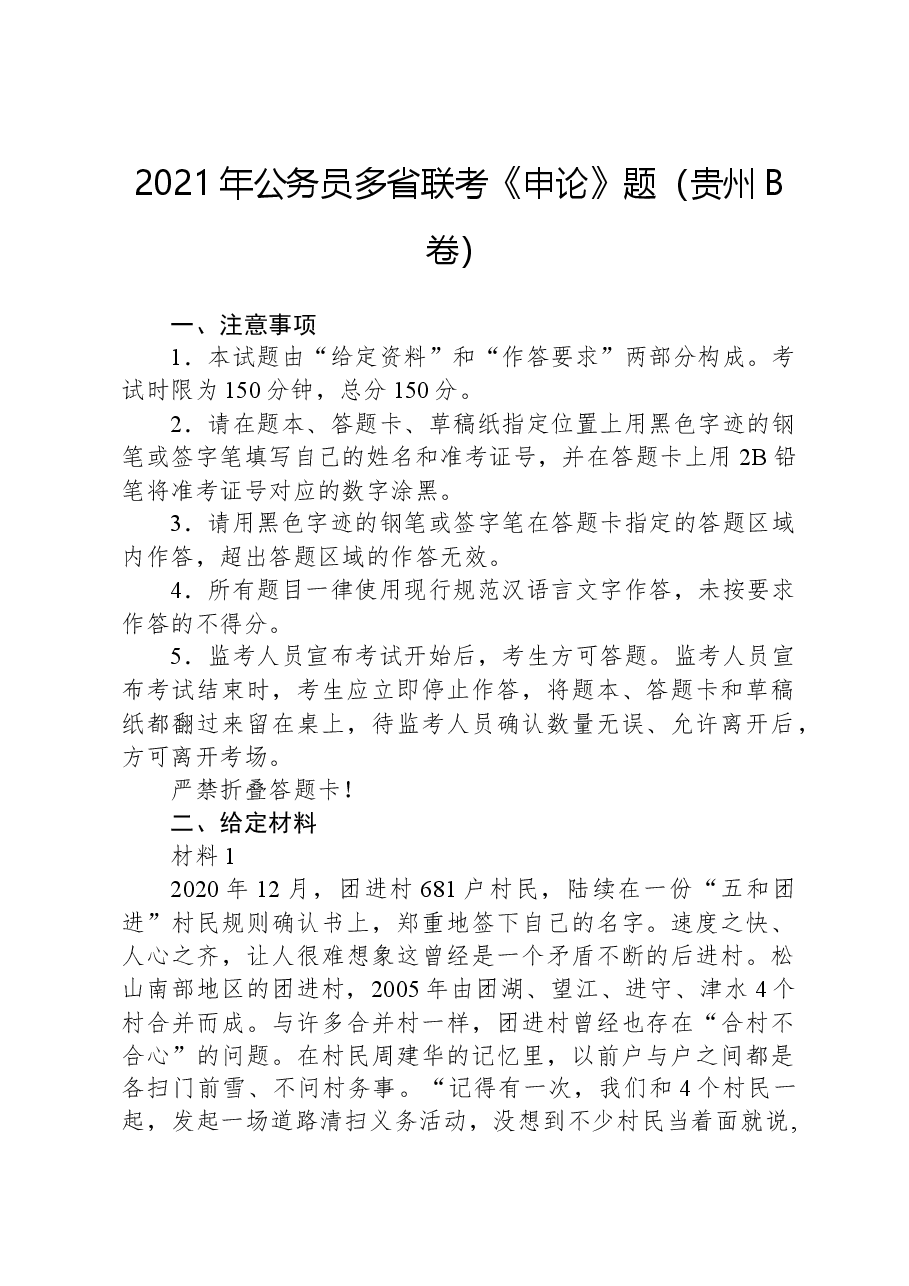 2021年公务员多省联考《申论》题（贵州B卷）.docx，第1页预览
