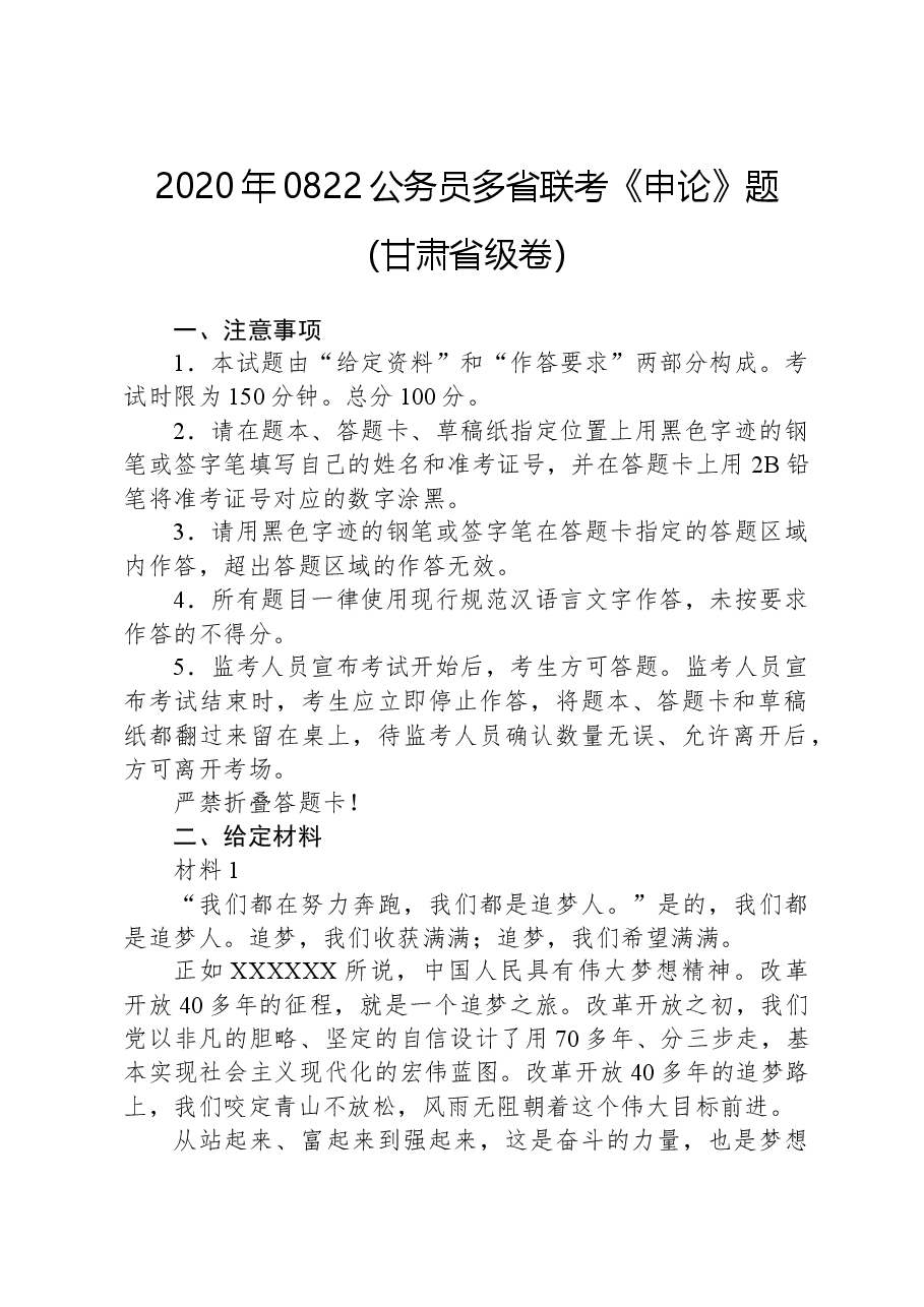 2020年0822公务员多省联考《申论》题（甘肃省级卷）.docx，第1页预览