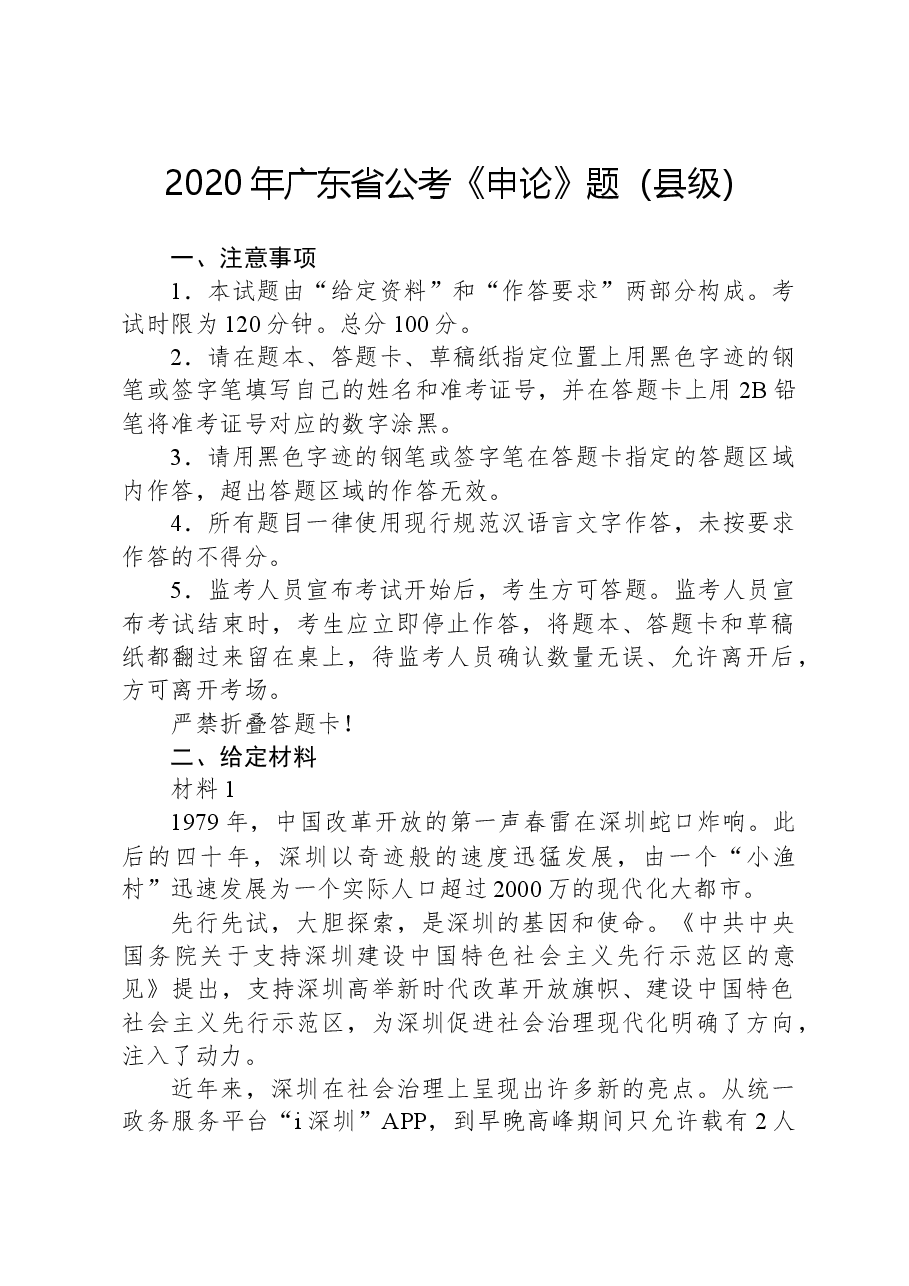 2020年广东省公考《申论》题(县级).docx,第1页预览