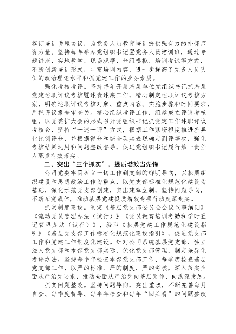 经验交流:“三个突出”强党建+“三个先锋”促发展.docx,第2页预览