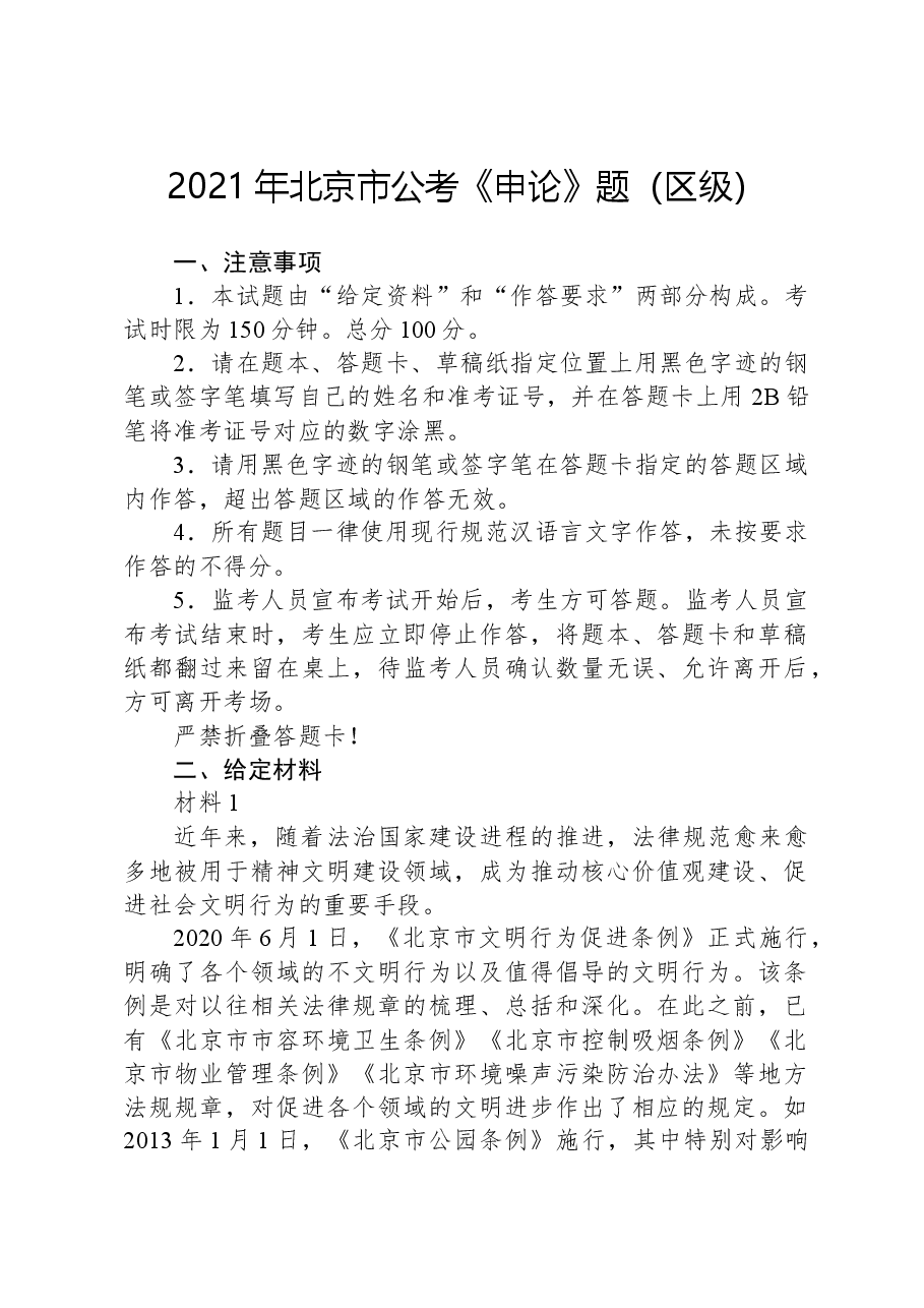 2021年北京市公考《申论》题(区级).docx,第1页预览
