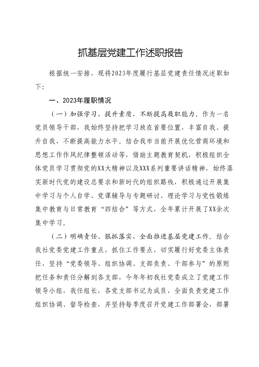 抓基层党建工作述职报告1212.docx，第1页预览