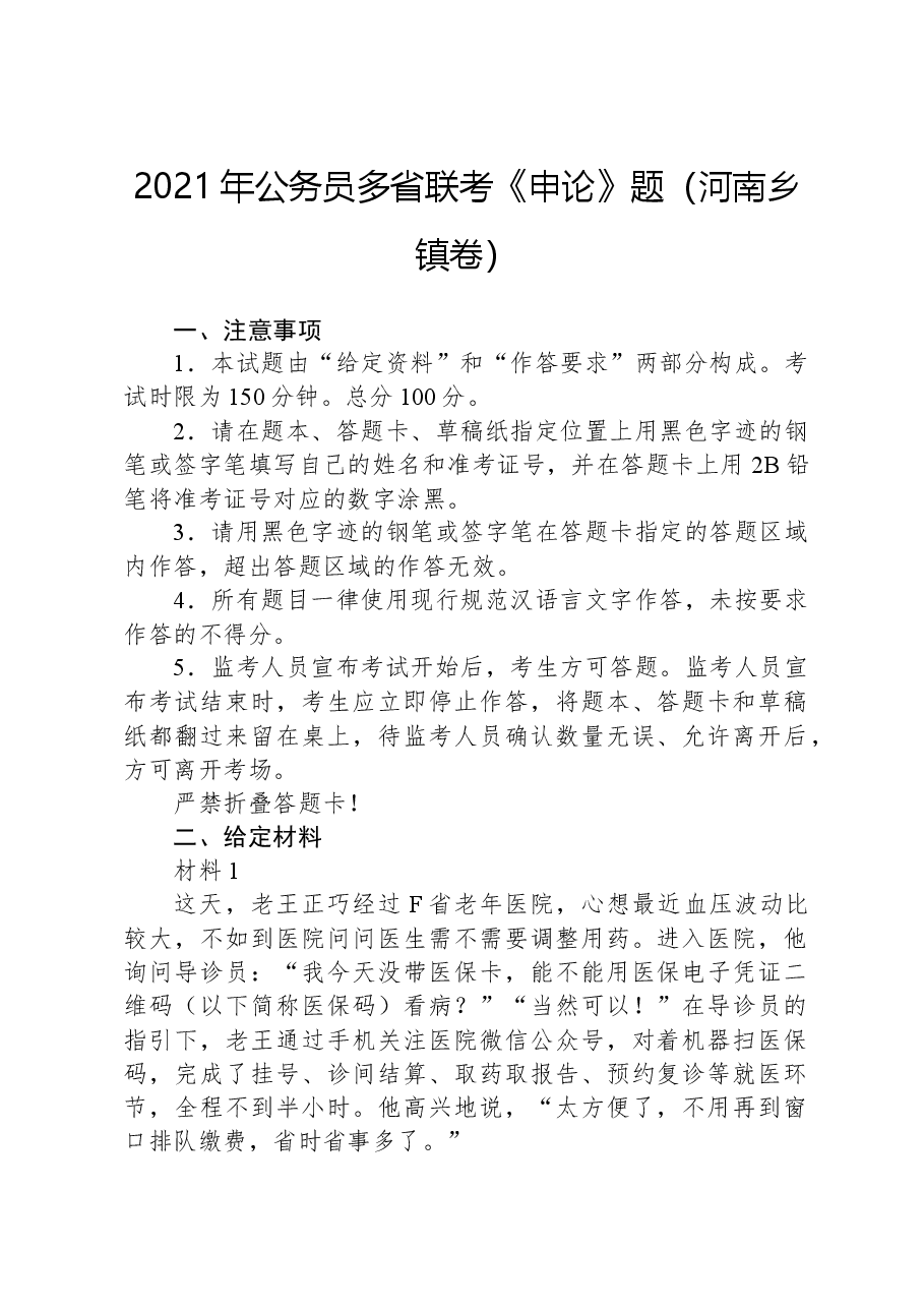 2021年公务员多省联考《申论》题（河南乡镇卷）.docx，第1页预览