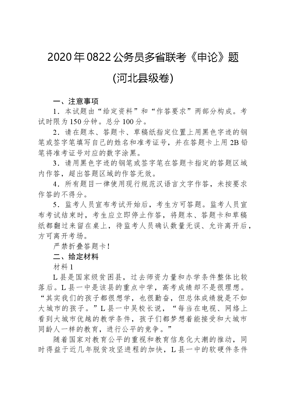 2020年0822公务员多省联考《申论》题(河北县级卷).docx,第1页预览