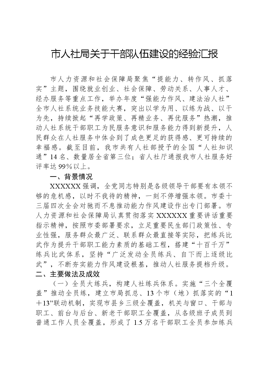 市人社局关于干部队伍建设的经验汇报.docx,第1页预览