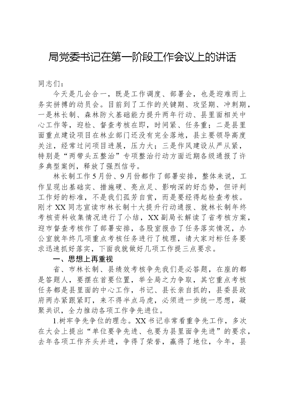 局党委书记在第一阶段工作会议上的讲话.docx,第1页预览