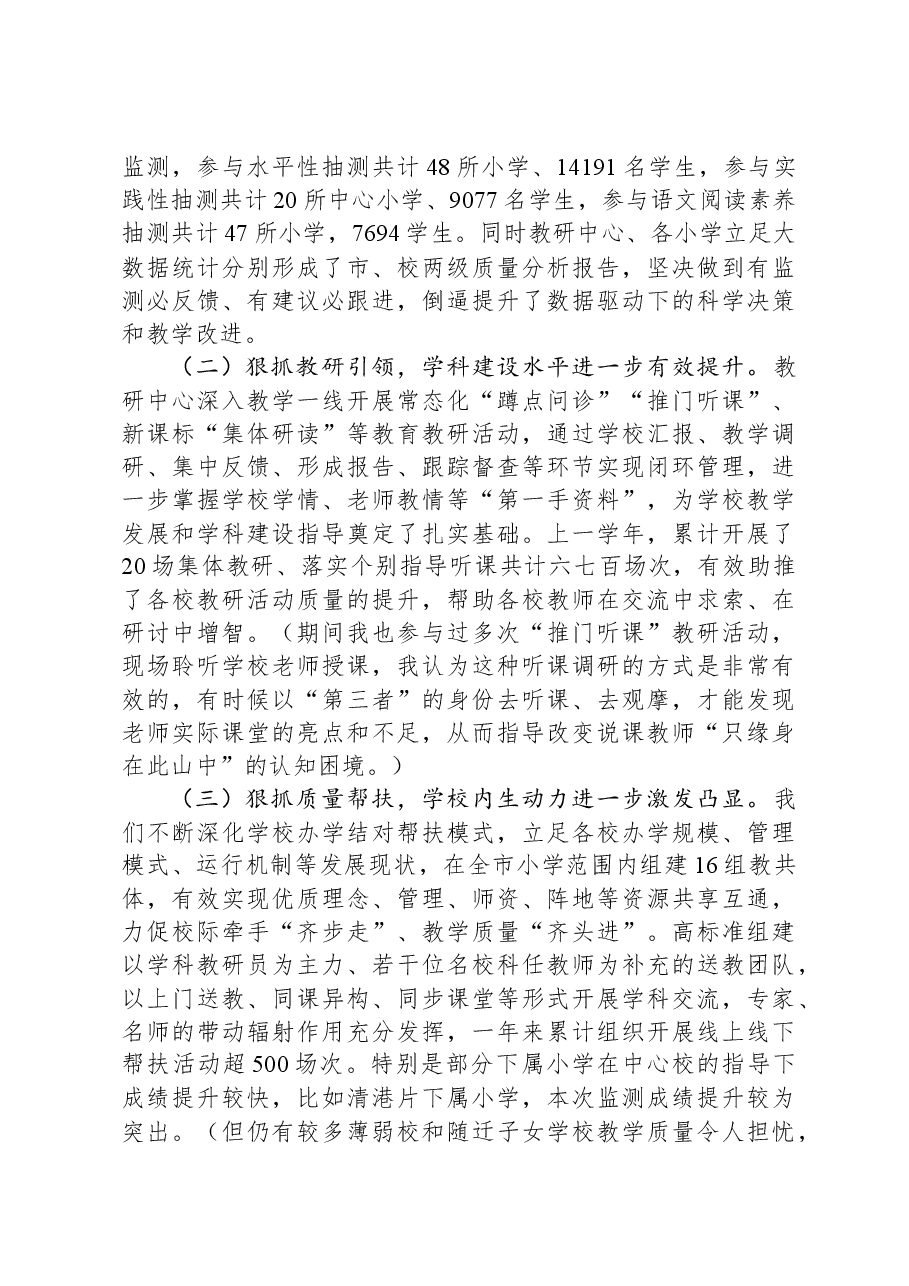 在全市小学教学质量提升大会上的讲话.docx,第2页预览