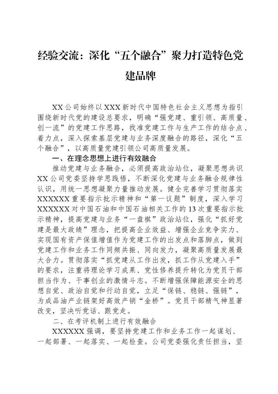 经验交流:深化“五个融合”,聚力打造特色党建品牌.docx,第1页预览