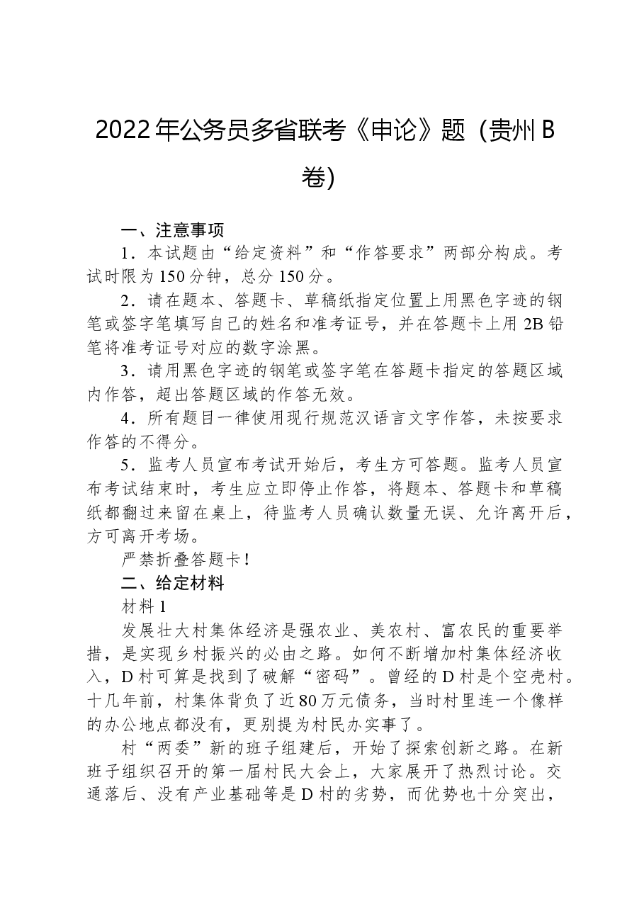 2022年公务员多省联考《申论》题(贵州B卷).docx,第1页预览