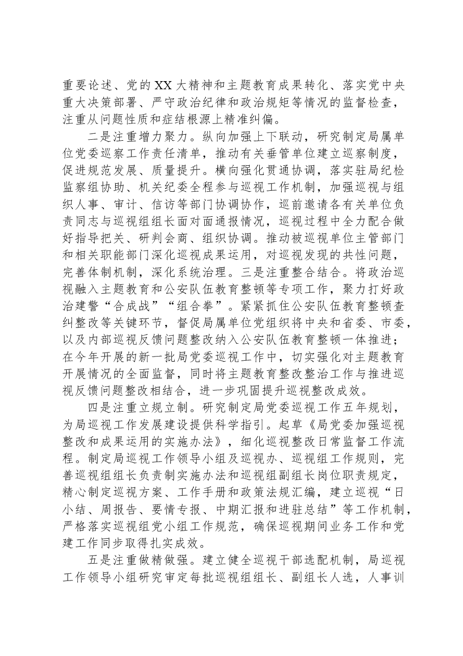 在公安局党委理论学习中心组巡视巡察工作专题学习研讨会上的讲话.docx,第3页预览