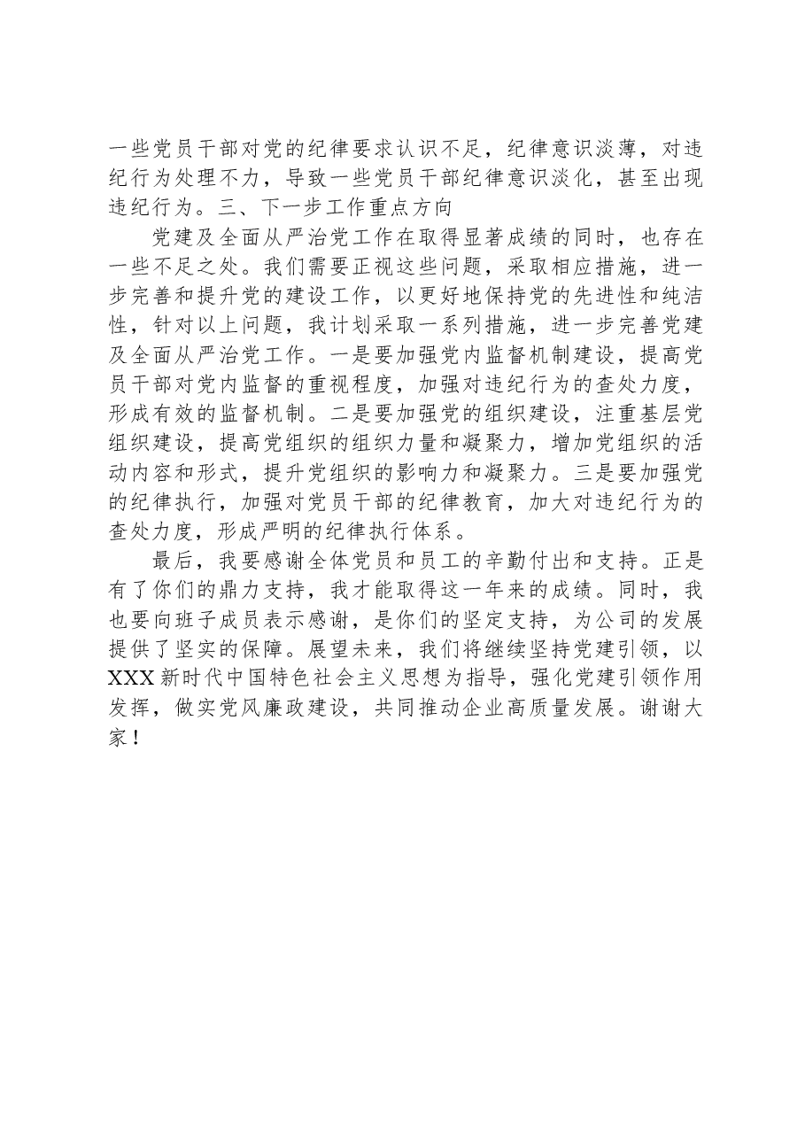2023年公司党委书记抓党建述职报告.docx,第4页预览