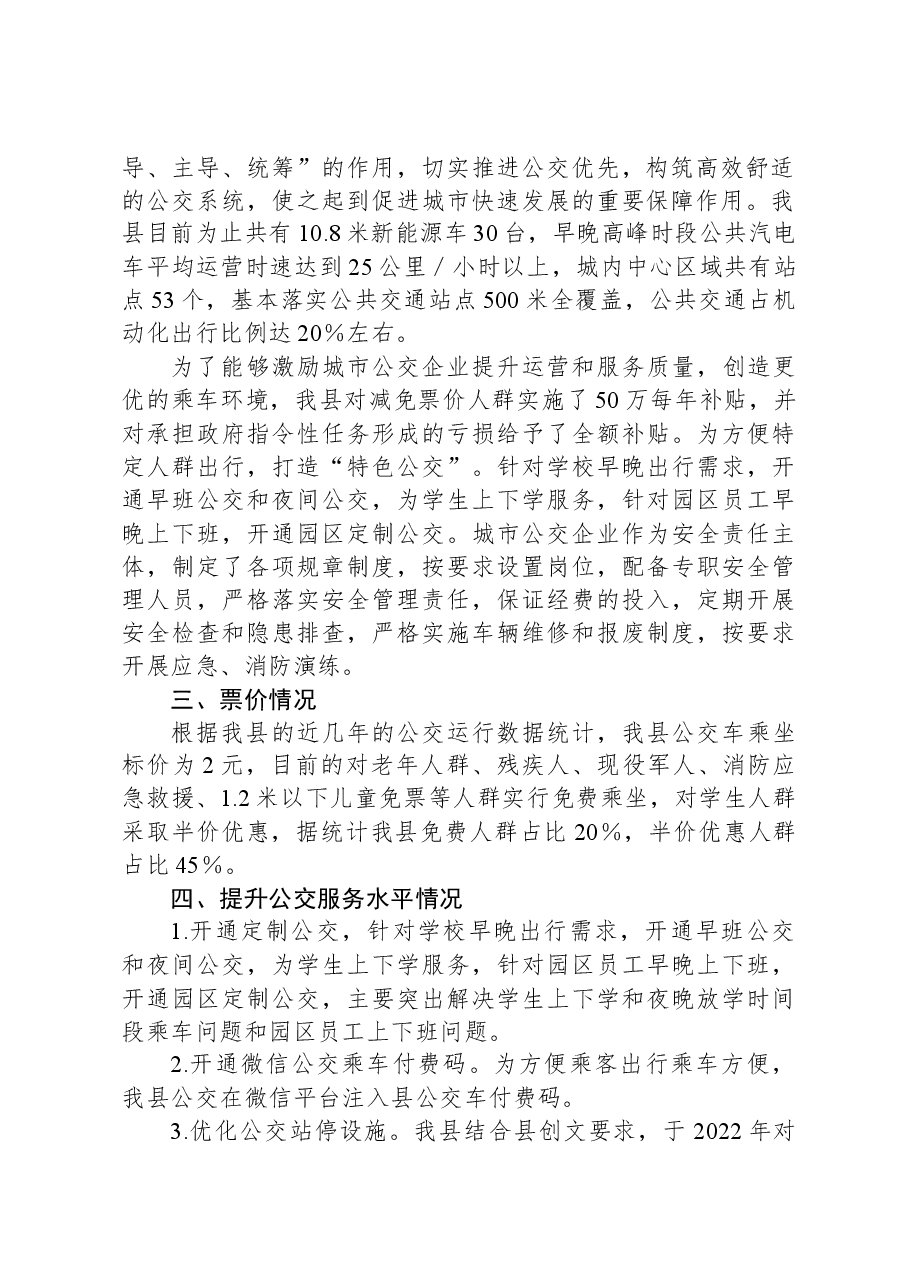XX县公交行业发展的调研报告.docx，第2页预览